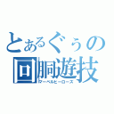 とあるぐぅの回胴遊技（マーベルヒーローズ）