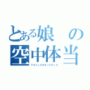 とある娘の空中体当り（フライングボディアタック）