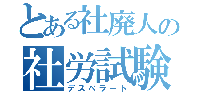 とある社廃人の社労試験（デスペラート）