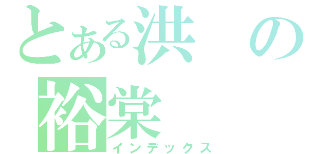 とある洪の裕棠（インデックス）