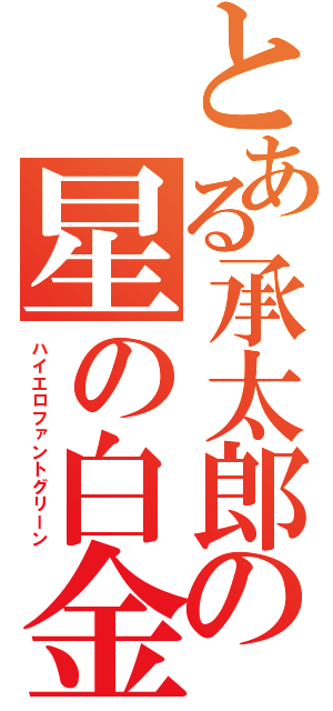 とある承太郎の星の白金（ハイエロファントグリーン）