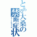 とある大桑の禁断症状Ⅱ（ルートビアくれ）