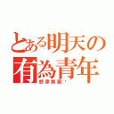 とある明天の有為青年（想穿制服喔~）