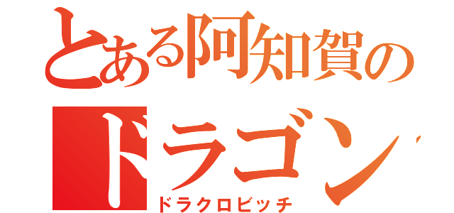 とある阿知賀のドラゴンロード（ドラクロビッチ）