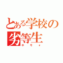 とある学校の劣等生（ホモォ）