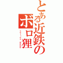 とある近鉄のボロ狸Ⅱ（ｓｅｒｉｅｓ ８０００）