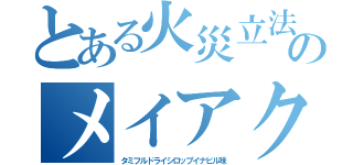 とある火災立法水続編のメイアクト小児用細粒１０％のタミフルイナビルドライしろっぴ（タミフルドライシロップイナビル味）