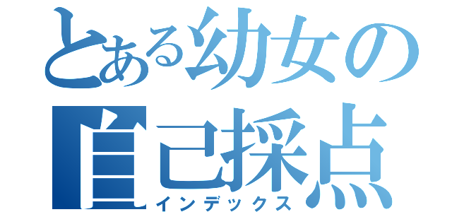 とある幼女の自己採点（インデックス）