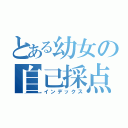 とある幼女の自己採点（インデックス）