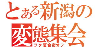 とある新潟の変態集会（ヲタ夏合宿オフ）