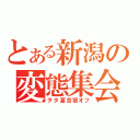 とある新潟の変態集会（ヲタ夏合宿オフ）