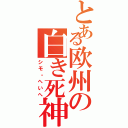 とある欧州の白き死神（シモ・へいへ）