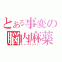 とある事変の脳内麻薬（ドーパミント！）