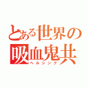 とある世界の吸血鬼共（ヘルシング）