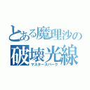 とある魔理沙の破壊光線（マスタースパーク）