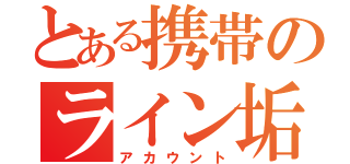 とある携帯のライン垢（アカウント）