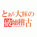 とある大豚の破壊稽古（ぶつかりげいこ）