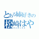 とある姉好きの松崎はやと（インデックス）