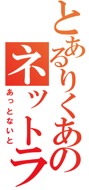 とあるりくあのネットラジオ（あっとないと）