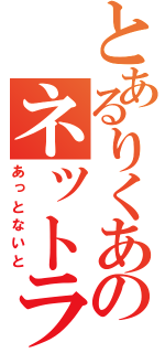 とあるりくあのネットラジオ（あっとないと）