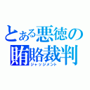 とある悪徳の賄賂裁判（ジャッジメント）