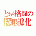 とある格闘の極限進化（タキオンフェイス）