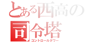 とある西高の司令塔（コントロールタワー）