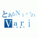 とあるＮｉｃｏＮｉｃｏのＶａｒｉｏｕｓ ｂｒｏａｄｃａｓｔ（一方通行）