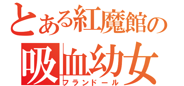 とある紅魔館の吸血幼女（フランドール）