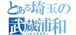 とある埼玉の武蔵浦和（ハイソサエティ）