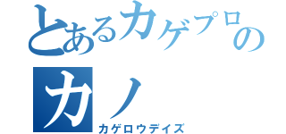 とあるカゲプロのカノ（カゲロウデイズ）