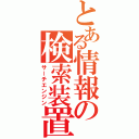 とある情報の検索装置（サーチエンジン）