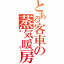 とある客車の蒸気暖房（ＳＧ）