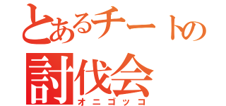 とあるチートの討伐会（オニゴッコ）