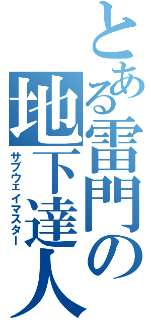 とある雷門の地下達人（サブウェイマスター）