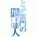 とある雷門の地下達人（サブウェイマスター）