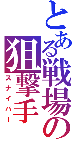 とある戦場の狙撃手（スナイパー）