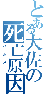 とある大佐の死亡原因（バルス！）