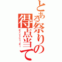 とある祭りの得点当て（ポイントシューター）