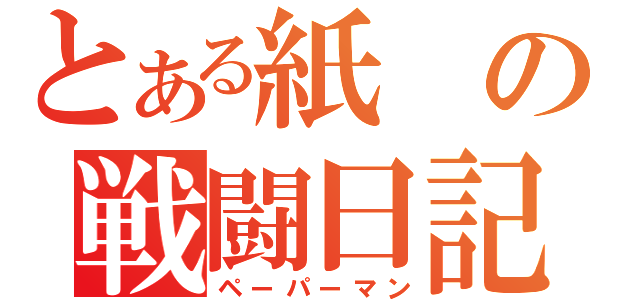 とある紙の戦闘日記（ペーパーマン）