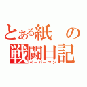 とある紙の戦闘日記（ペーパーマン）