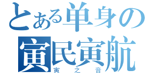 とある单身の寅民寅航（寅之音）