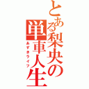 とある梨央の単車人生（あずきライフ）