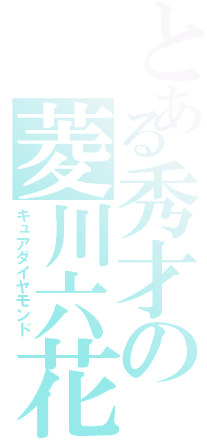 とある秀才の菱川六花（キュアダイヤモンド）