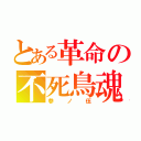 とある革命の不死鳥魂（参ノ伍）