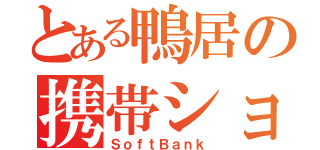 とある鴨居の携帯ショップ（ＳｏｆｔＢａｎｋ）