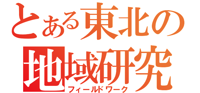 とある東北の地域研究（フィールドワーク）