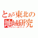 とある東北の地域研究（フィールドワーク）