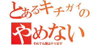 とあるキチガイのやめない宣言（それでも僕はヤります）