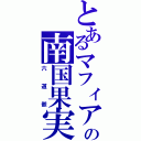 とあるマフィアの南国果実（六道骸）